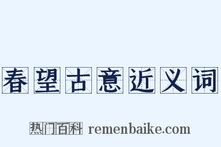 春望古意近义词是什么意思的图片